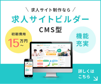 求人サイトビルダーCMS型