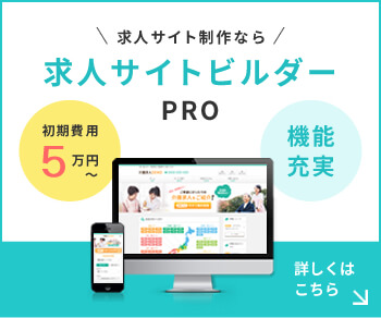 求人サイトビルダーPRO